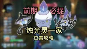 宝可梦传说ZA烛光灵及进化型如何刷闪