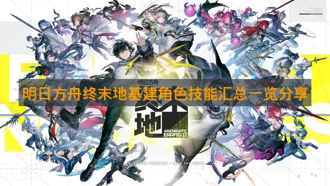 《明日方舟终末地》基建角色技能汇总一览分享