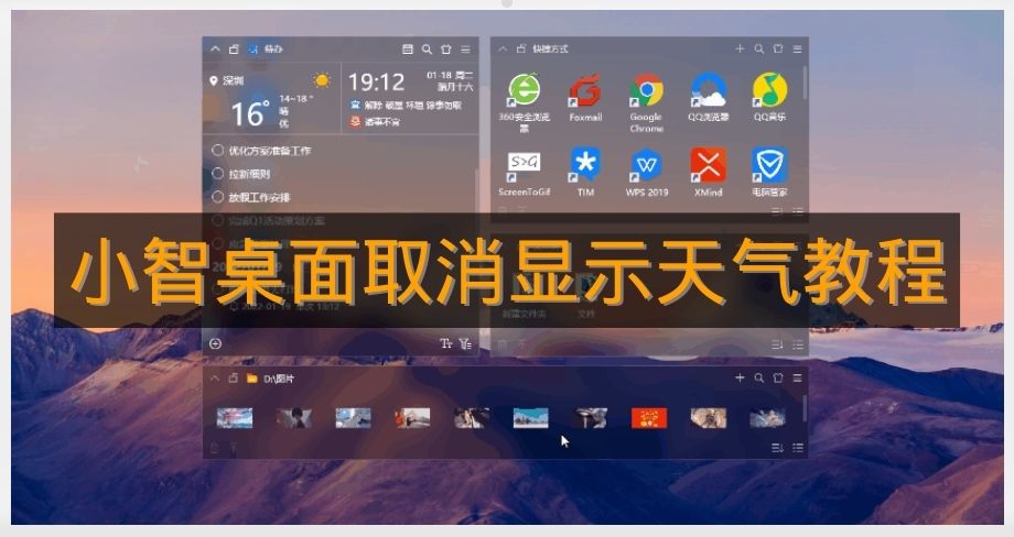 《小智桌面》取消显示天气教程