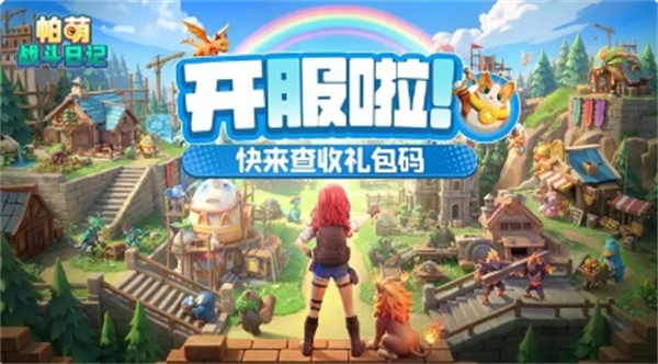 帕萌战斗日记2026公测兑换码大全一览