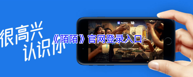 陌陌网页版极速登录-陌陌官网一键登录入口