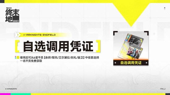 明日方舟：终末地自选调用凭证 常驻六星该怎么选