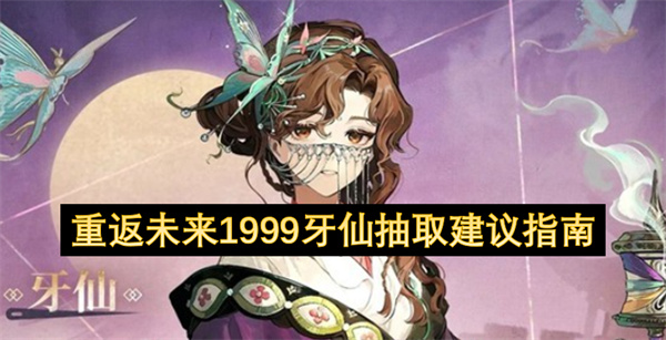 重返未来1999牙仙抽取建议指南