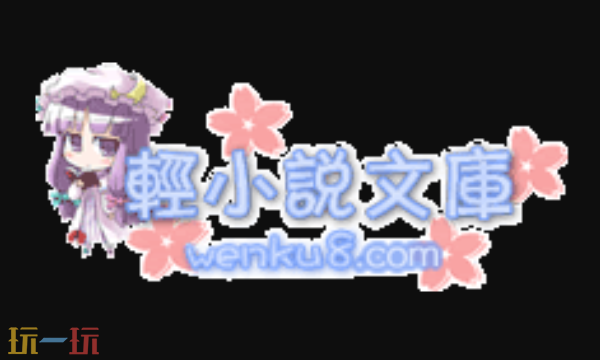 轻小说文库网页版直达-二次元轻小说畅读平台