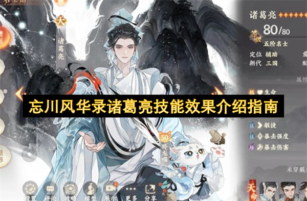 忘川风华录诸葛亮技能效果介绍指南