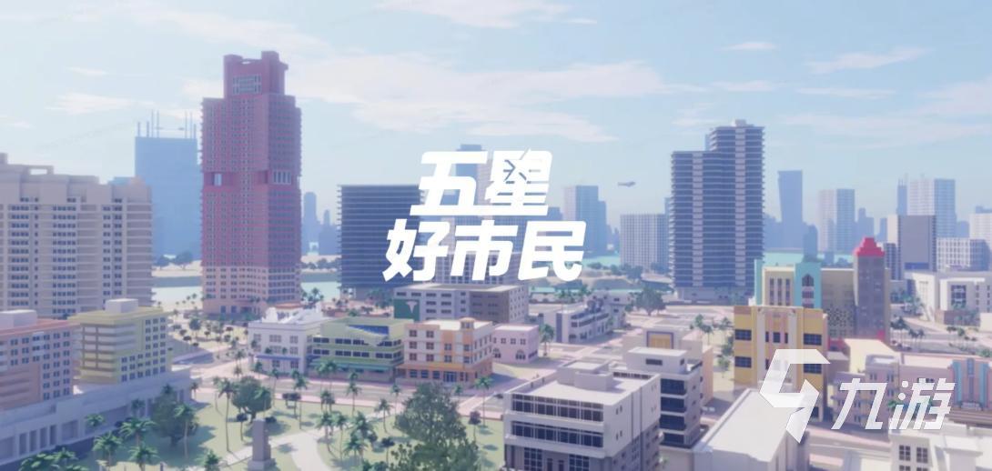 五星好市民最新版本下载地址 五星好市民下载安装教程