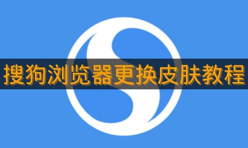 《搜狗浏览器》更换皮肤教程
