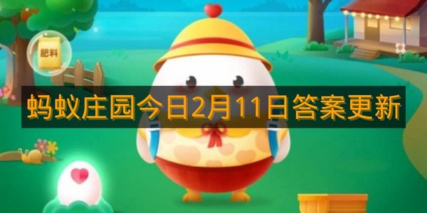蚂蚁庄园今日2月11日答案更新