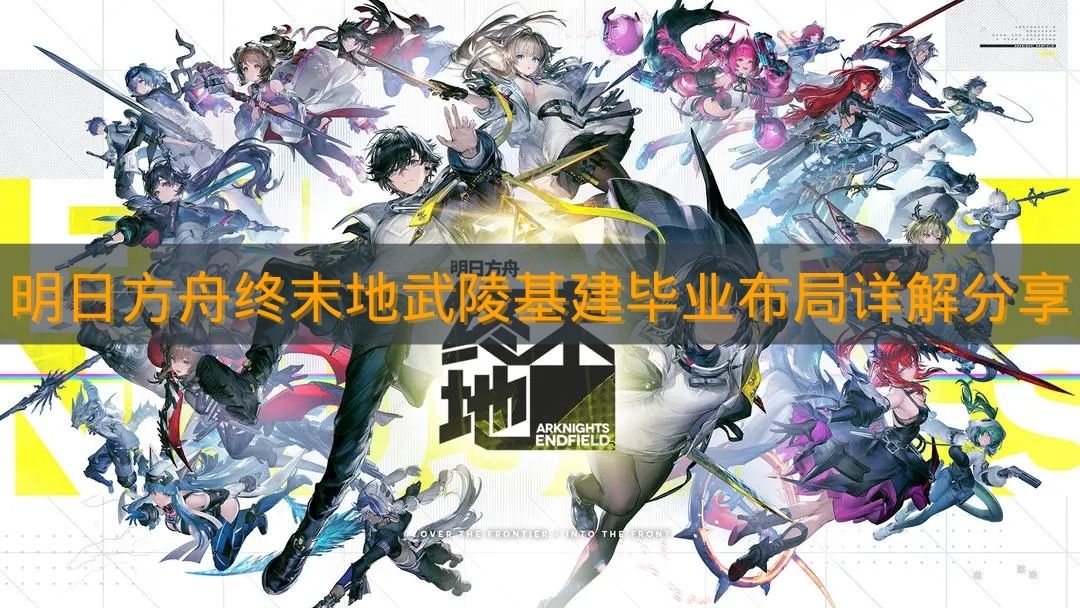 《明日方舟终末地》武陵基建毕业布局详解分享