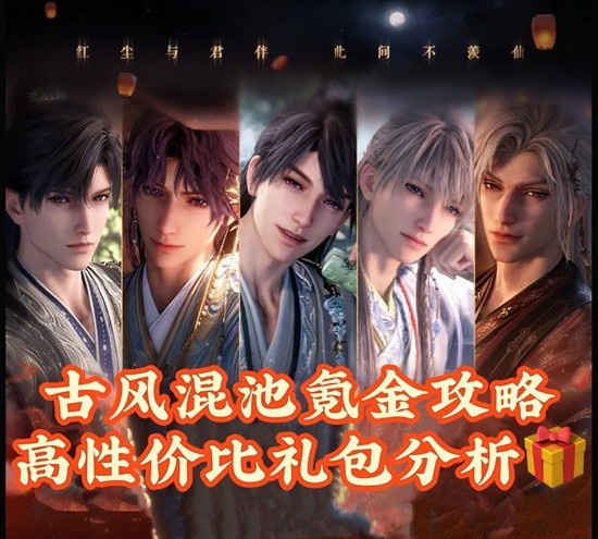 恋与深空古风混池氪金攻略 新春卡池高性价比礼包分析