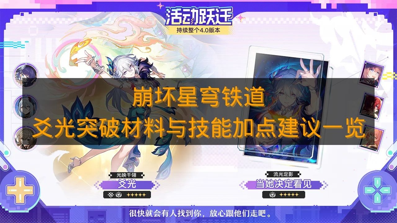 《崩坏星穹铁道》爻光突破材料与技能加点建议一览