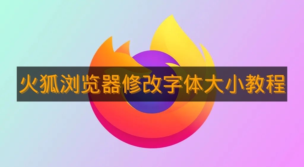 《火狐浏览器》修改字体大小教程