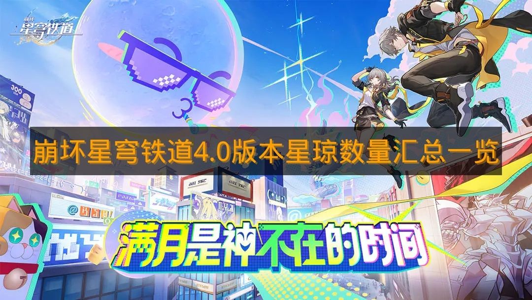 《崩坏星穹铁道》4.0版本星琼数量汇总一览