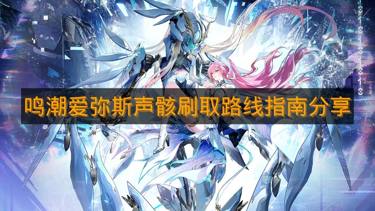 《鸣潮》爱弥斯声骸刷取路线指南分享