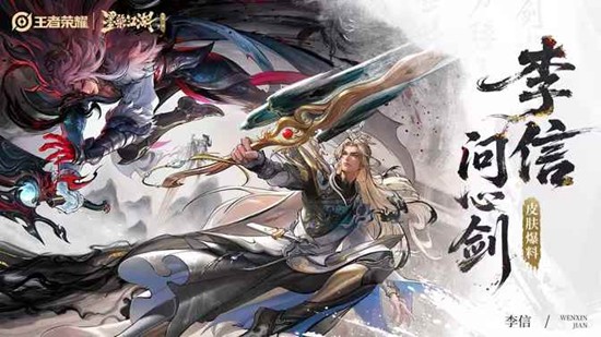 王者荣耀李信新皮肤问心剑值得买吗  问心剑是否推荐