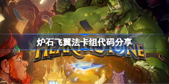 炉石飞翼法卡组代码一览