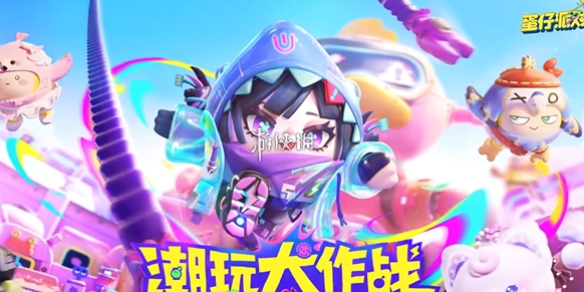 蛋仔派对10000蛋币兑换码-2026最新免费领取