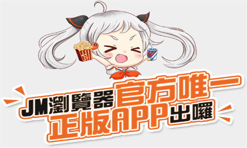 JMComic2下载安卓版最新版本免费安装-JMComic2官方正版安装包安全下载入口