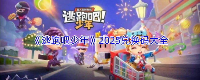 逃跑吧少年兑换码最新-逃跑吧少年2026兑换码合集