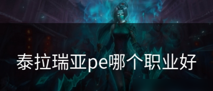 泰拉瑞亚pe哪个职业好 泰拉瑞亚pe职业分享