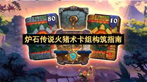 炉石传说火猪术卡组怎么分享
