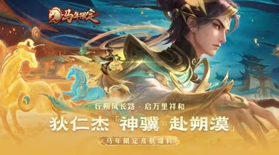 王者荣耀狄仁杰神骥&middot;赴朔漠皮肤怎么入手最划算