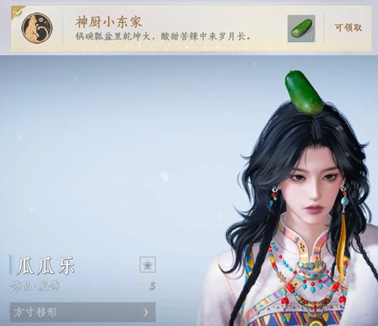 燕云十六声新春版本外观 瓜瓜乐及成就神厨小东家攻略