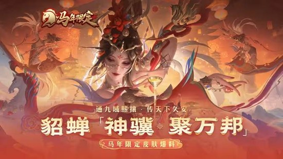 王者荣耀貂蝉神骥&middot;聚万邦值得买吗 新皮肤购买指南