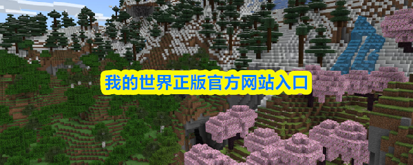 我的世界正版官方网站入口-我的世界官网网站首页