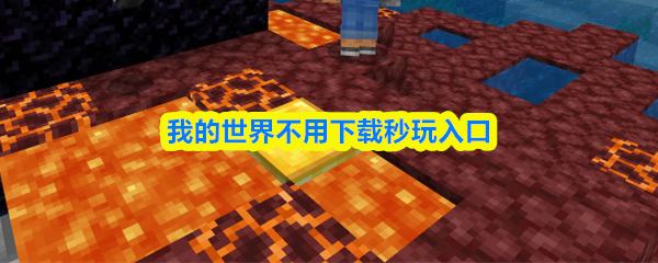我的世界不用下载秒玩入口-我的世界不用下载直接玩手机版