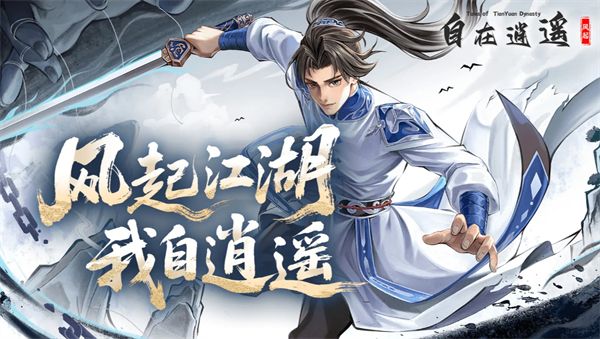 自在逍遥风起2026兑换码大全一览