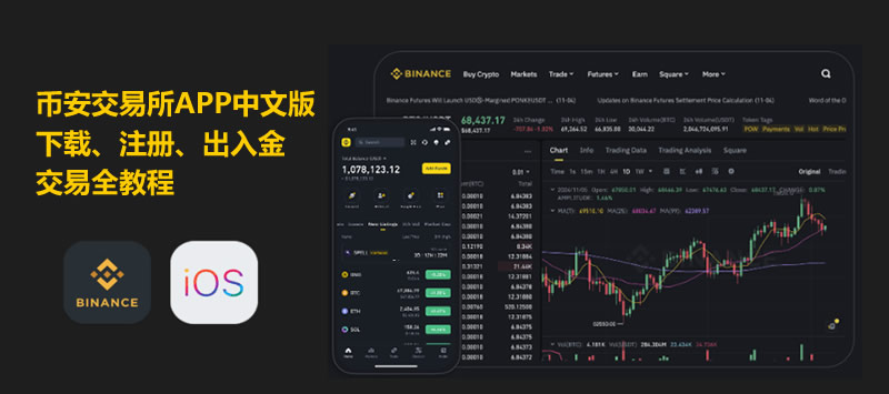 币安交易所APP中文版下载、注册、出入金交易全教程(苹果用户必看)
