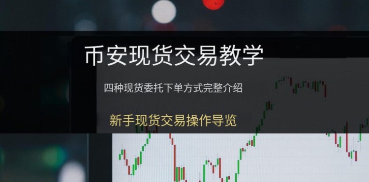 币安新手教学:币安现货交易怎么操作?四种下单方式+止损设定图解