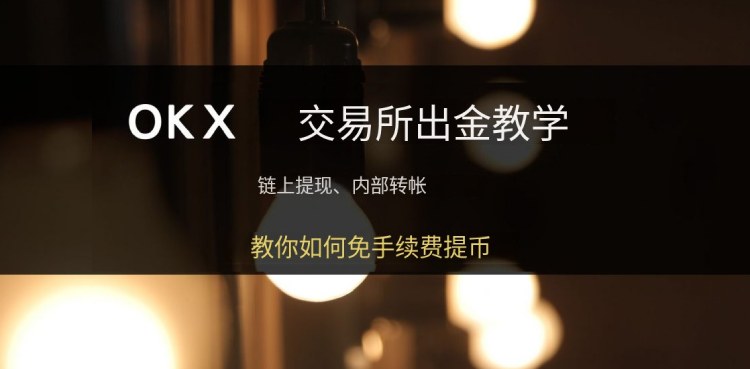 欧易OKX出金教学:链上提现与内部转帐全流程图文教学
