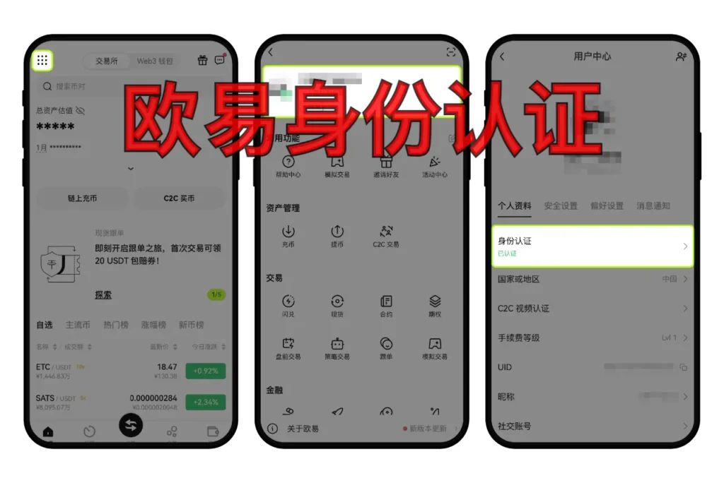 欧易OKX身份认证指南：新手一次通过的完整流程