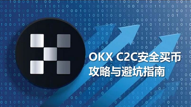 USDT与C2C交易与避坑指南：欧易C2C买币入金和出金USDT全流程