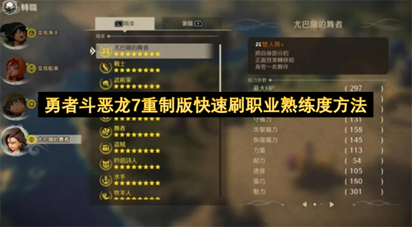 勇者斗恶龙7重制版快速刷职业熟练度方法