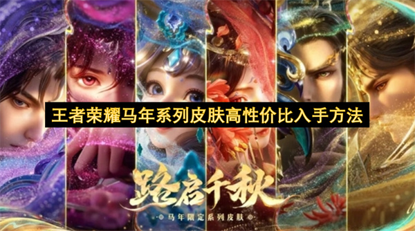 王者荣耀马年系列皮肤高性价比入手方法