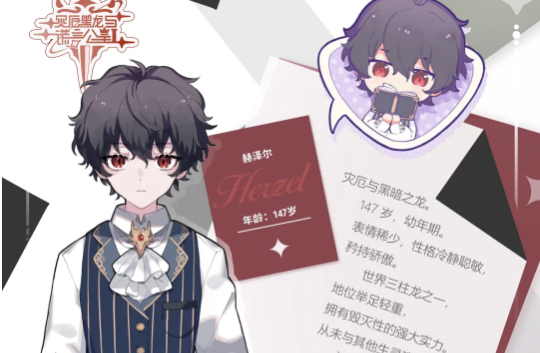 灾厄黑龙与谎言公主赫泽尔 灾厄黑龙与谎言公主赫泽尔角色背景及设定解析