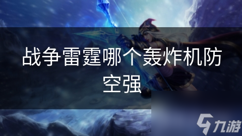 战争雷霆哪个轰炸机防空强