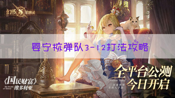 幻书启世录3-12怎么打