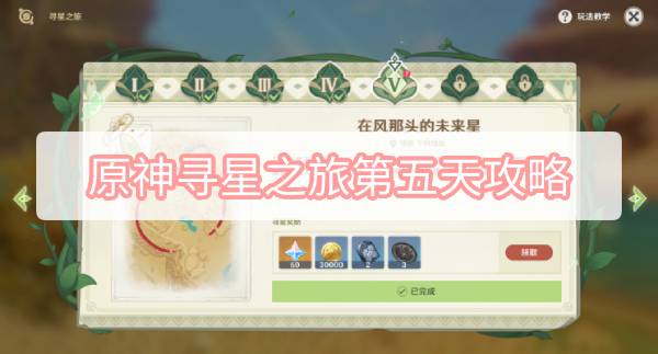 原神寻星之旅第五天攻略