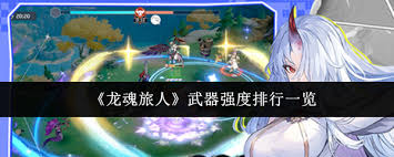 龙魂旅人哪个武器最强