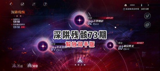 无期迷途本期深阱残骸攻略 第73期解放双手配队攻略