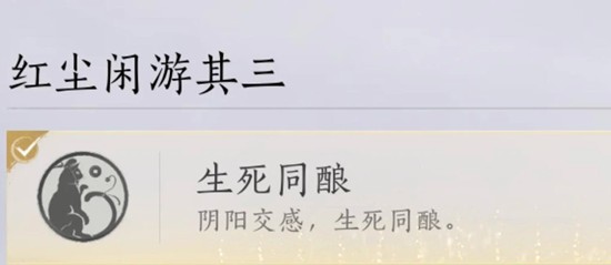 燕云十六声河西成就攻略 成就生死同酿怎么获得攻略