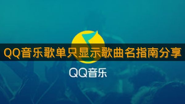 《QQ音乐》歌单只显示歌曲名指南分享