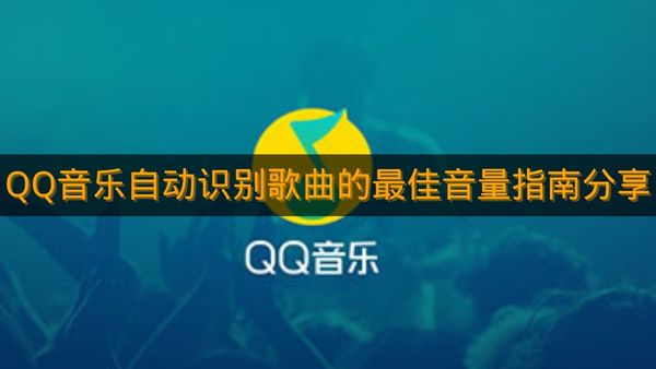《QQ音乐》自动识别歌曲的最佳音量指南分享
