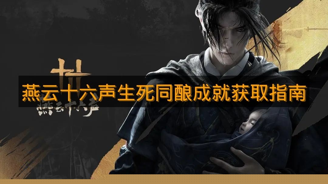 《燕云十六声》生死同酿成就获取指南