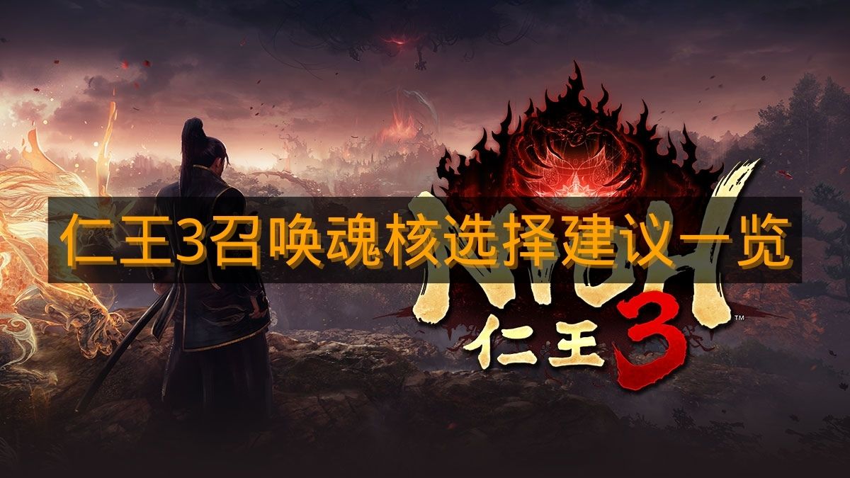 《仁王3》召唤魂核选择建议一览