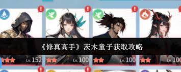 如何获取修真高手茨木